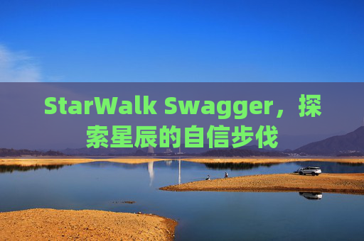 StarWalk Swagger,探索星辰的自信步伐