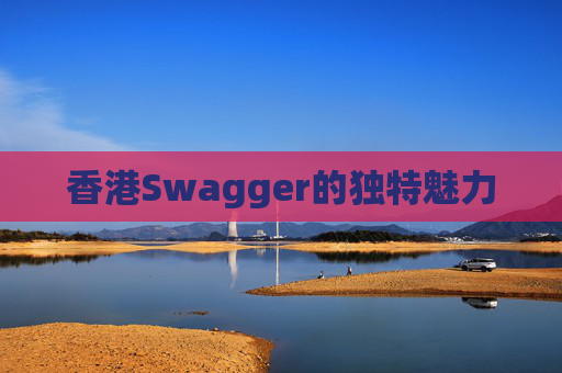 香港Swagger的独特魅力